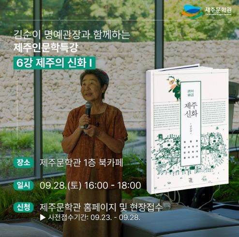 제주문학관에서 만나는 ‘일만팔천 신들의 이야기’