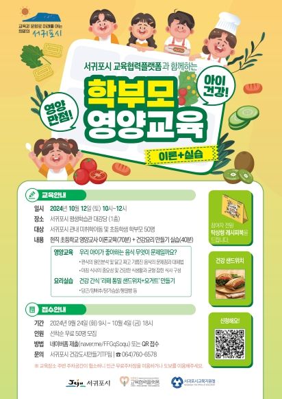 서귀포시, 10월‘우리 아이 건강한 식습관’학부모 영양교육 참가자 모집