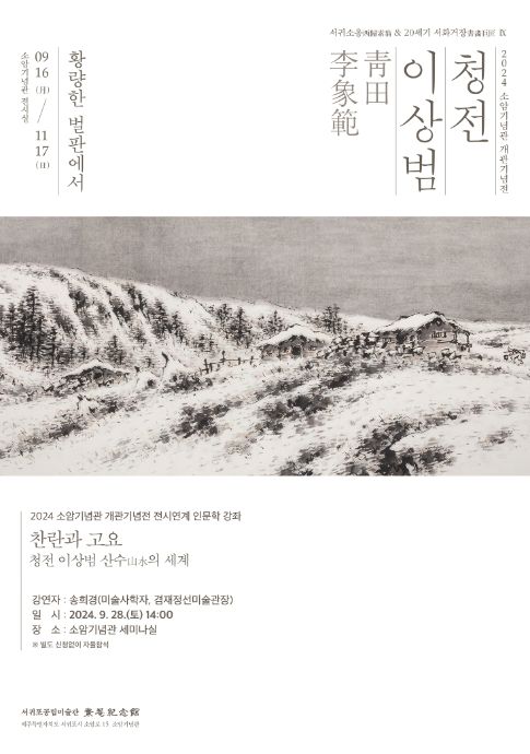 인문학 강좌 '찬란과 고요, 청전 이상범 산수의 세계' 포스터