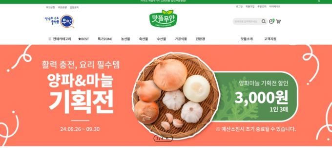 맛뜰무안몰 양파·마늘 기획전 홍보