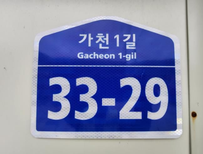 고성군, 노후 건물번호판 무상 교체 실시