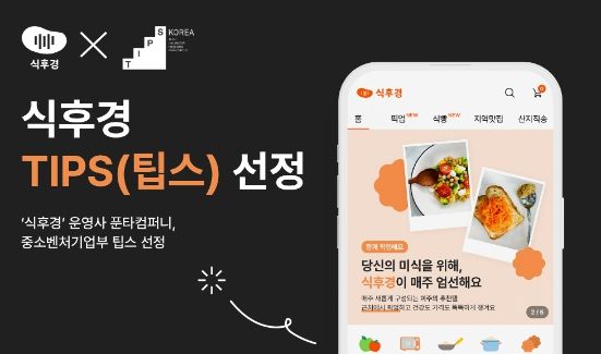 푼타컴퍼니, 중기부 팁스 선정
