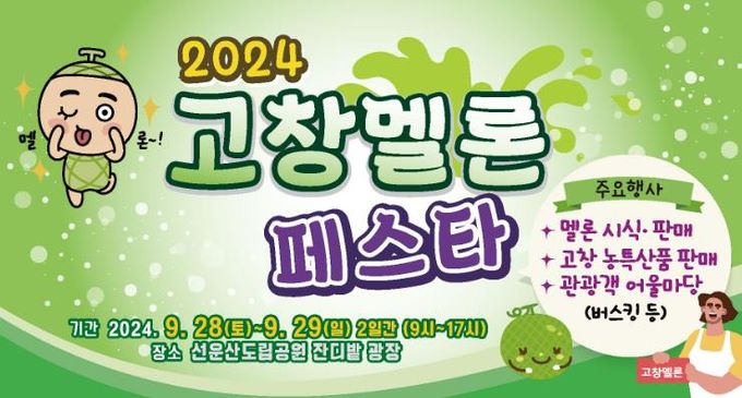 꽃무릇 보고, 달디단 고창멜론도 맛보고 가세요!