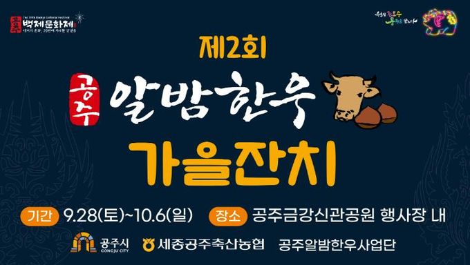 제70회 백제문화제서 ‘공주알밤한우 가을잔치’ 열린다!