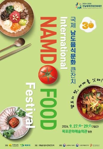 잘 차린 남도음식 한상,'제30회 국제남도음식문화큰잔치' 목포에서 팡파르