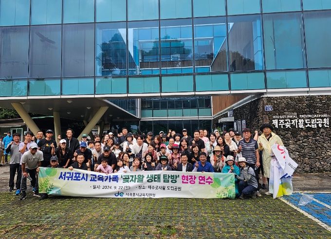 서귀포시 교육가족 ‘곶자왈 생태 탐방’ 현장 연수