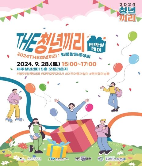 제주청년센터, 최종활동공유회 '언박싱데이' 개최