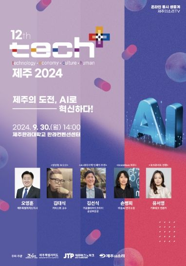 테크플러스 제주 2024 포스터