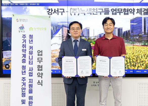 진교훈 서울 강서구청장(왼쪽)이 김종식 ㈜녹색친구들 대표와 ‘주거 취약계층 청년 주거안정 및 청년 커뮤니티 사업 지원을 위한 업무협약’을 체결하고 기념촬영을 하고 있다.