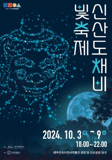 제주도, 도채비 일곱 형제의 귀환! 신산 도채비 빛 축제