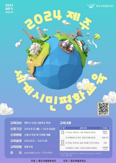 제주 청소년 평화인재로 키운다… 세계시민평화교육 본격 진행