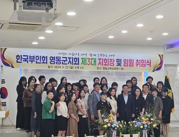 (사)한국부인회영동군지회, 제3대 장문정 회장 취임