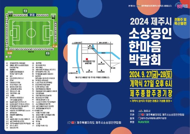 2024 제주시 소상공인 한마음 박람회 안내문