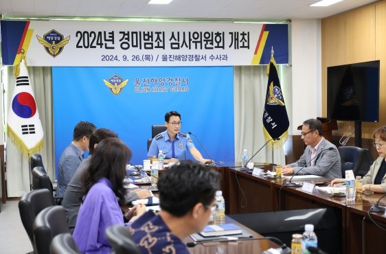 울진해경, 경미범죄사건 심사위원회 개최