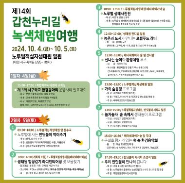 제14회 갑천누리길 녹색체험여행 홍보 포스터