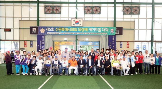 제5회 수원특례시의회 의장배 게이트볼 대회