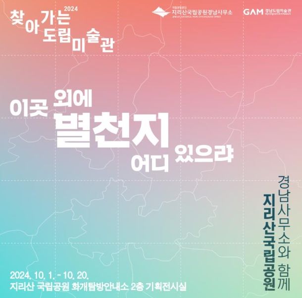 지리산국립공원경남사무소-경남도립미술관 특별전시회