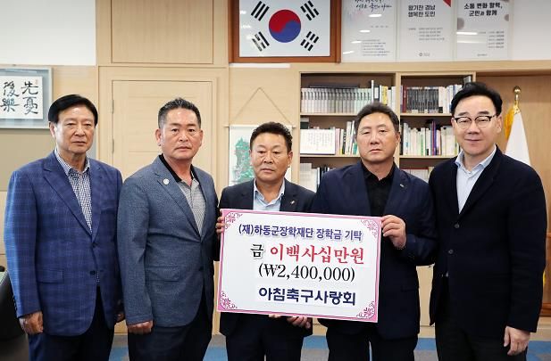 하동군 아침축구사랑 동호회, 장학기금 240만 원 출연