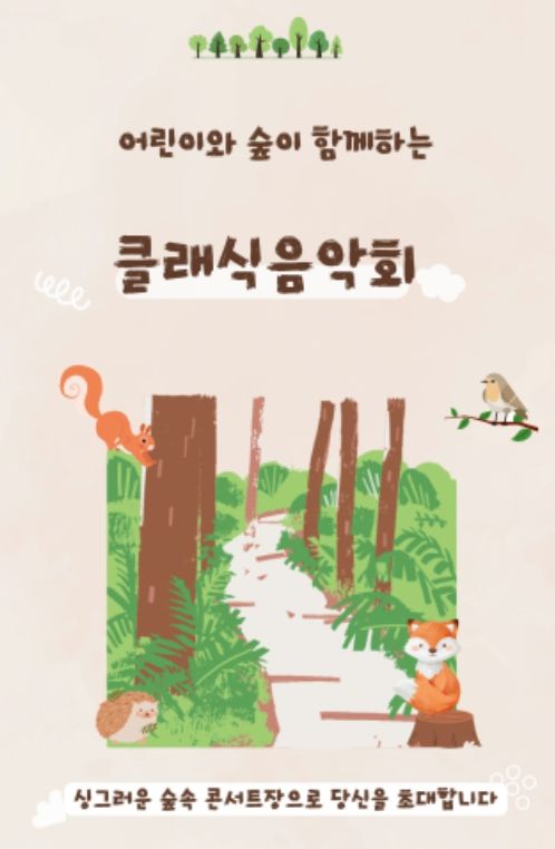 어린이와 숲이 함께하는 클래식음악회 홍보물