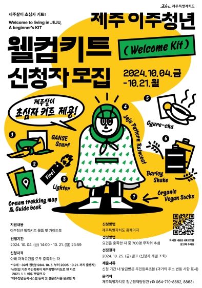 “제주는 청년을 환영합니다”제주 이주청년에 웰컴키트 제공