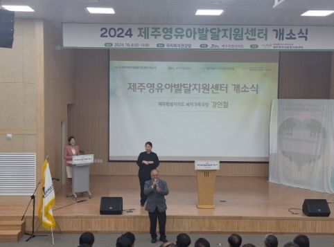 제주영유아발달지원센터 개소, 장애조기발견·개입 지원체계 구축