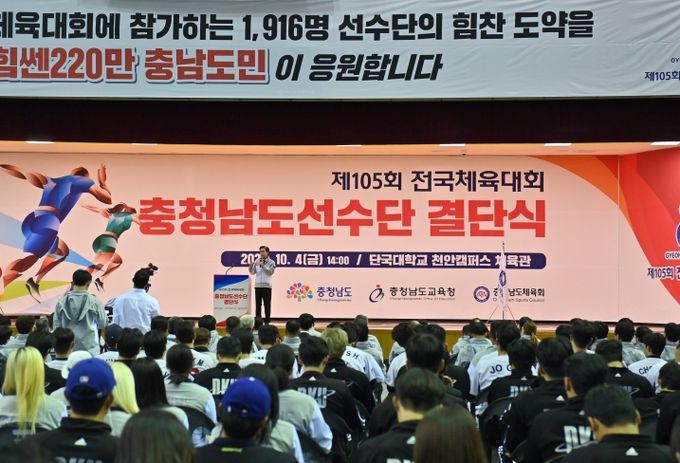 제105회 전국체전 결단식 개최
