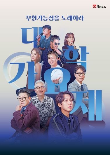 (사진 제공 = TV조선 대학가요제)