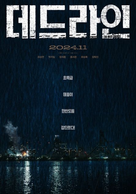 <데드라인> 런칭 포스터