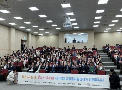 (재)제주사회서비스원 제주영유아발달지원센터 개소식 개최