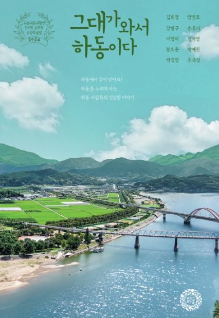 '그대가 와서 하동이다' 발간