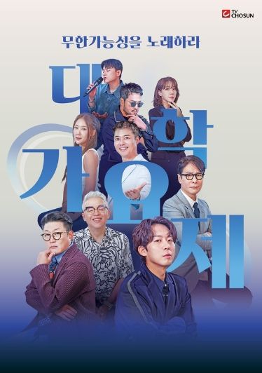 (사진 제공 = TV조선 대학가요제)