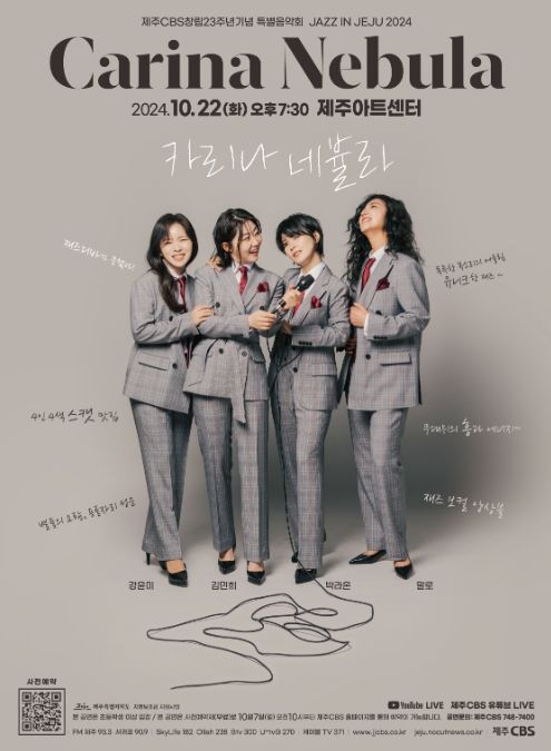 재즈 어벤져스 ‘카리나 네뷸라’ 첫 제주 공연