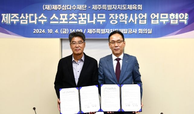 제주개발공사, 제주삼다수재단, 제주도체육회 스포츠 꿈나무 장학사업 업무협약