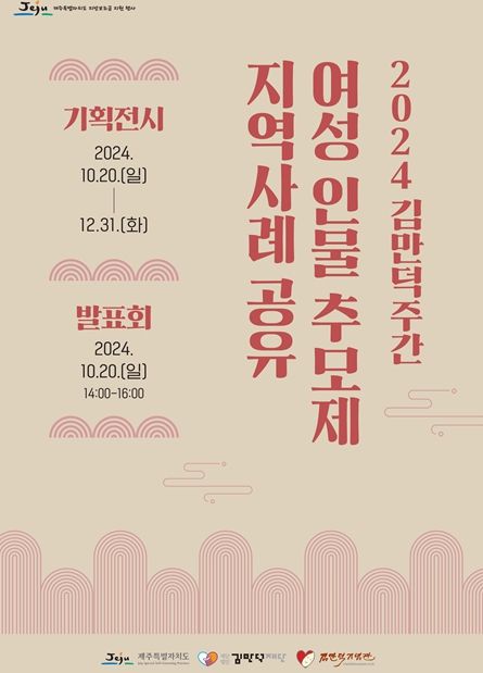 2024 김만덕주간 여성 인물 추모제 지역사례 공유 행사 포스터
