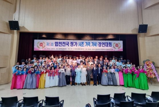 ‘전통 정가의 아름다움 선사하며 성황리 마무리’ 제5회 합천 전국 정가 경연대회 성료
