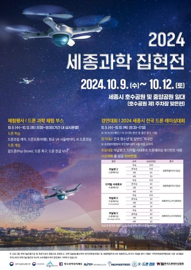 , 2024 세종과학집현전 행사 개최