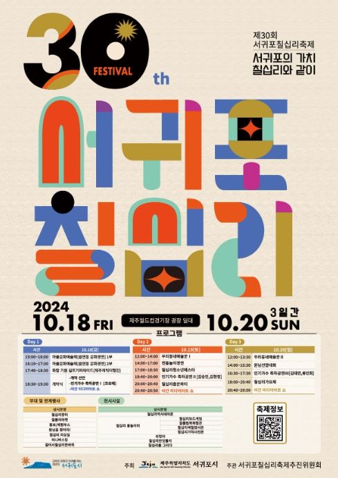 제30회 서귀포칠십리축제 포스터