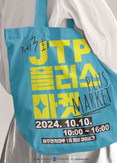 ‧제주테크노파크, “제주기업 우수제품 특가판매!”