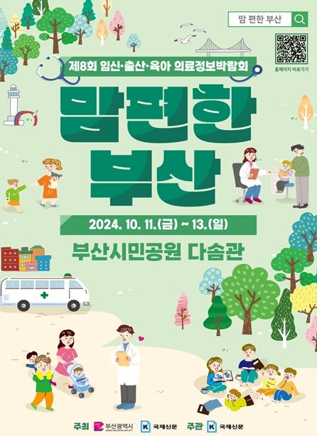 부산시, 부산 대표 임신·출산·육아 의료정보박람회 '2024년 맘 편한 부산'