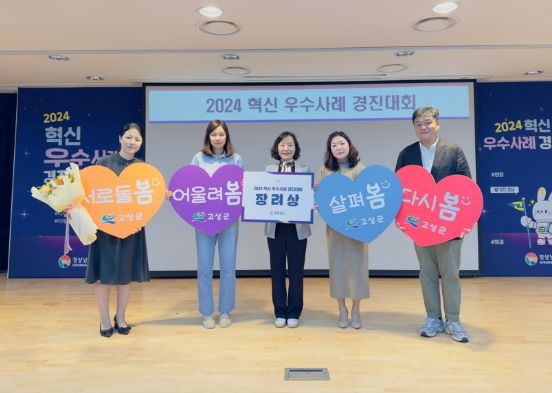 고성군 2024년 혁신 우수사례 경진대회 장려상