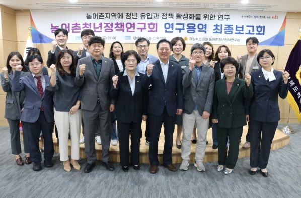 경북도의회 농어촌청년정책연구회 연구용역 최종보고회 성료