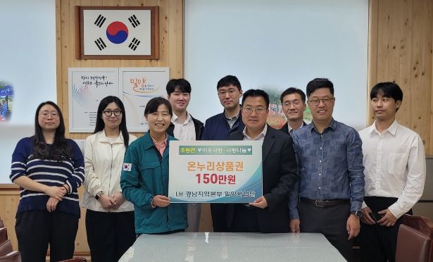 한만오 LH경남지역본부 밀양사업단장(앞줄 오른쪽 세 번째)이 초동면행정복지센터에 온누리상품권 150만원을 기탁하고 있다.