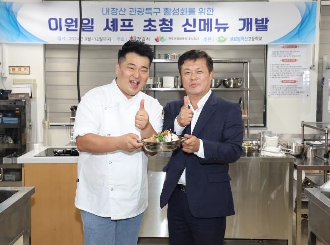 정읍시·스타셰프 이원일 내장산관광특구 특화먹거리 개발