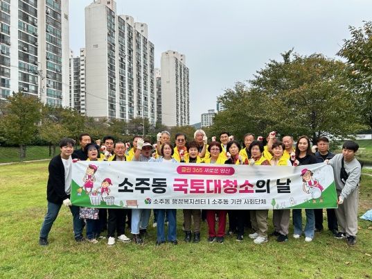 양산시 소주동 가을맞이 국토대청소 실시