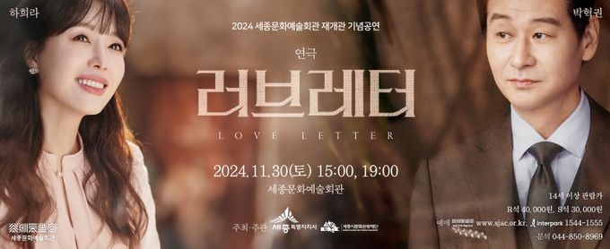 세종문화예술회관, 10월 23일 연극 '러브레터' 티켓 오픈