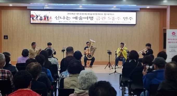 2024년 신나는 예술여행과 함께하는 고성군종합사회복지관 문화공연 ‘금관 5중주’ 실시