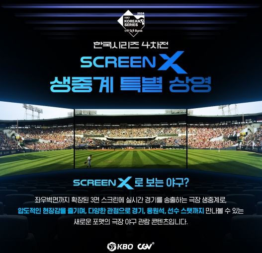 2024 KBO 한국시리즈 4차전 CGV Screen X 상영 안내