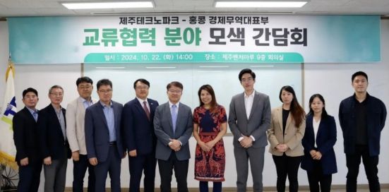 제주테크노파크-홍콩 경제무역대표부 교류협력 모색 간담회