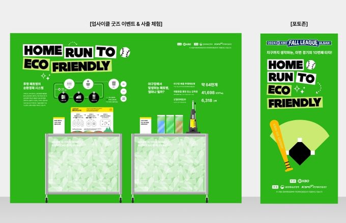 자원순환 이벤트존- HOMERUN TO ECO FRIENDLY