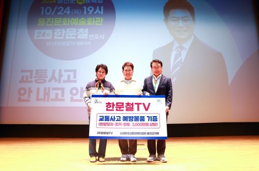 한문철TV, 울진군 교통안전을 위한 교통사고 예방물품 기증!